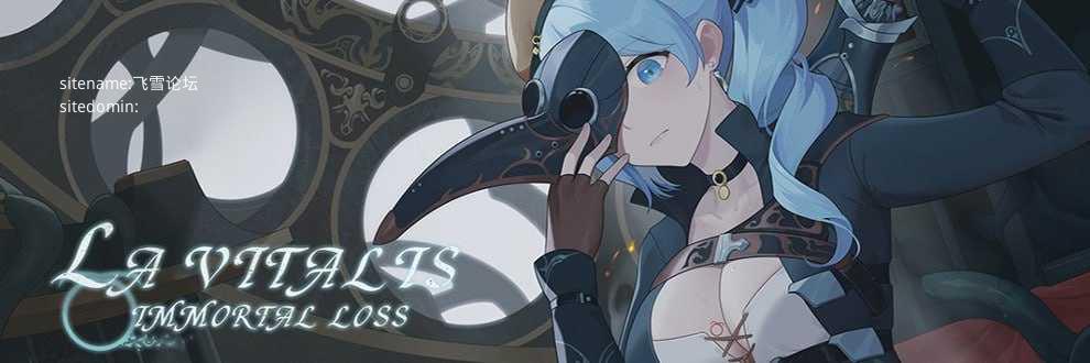 La Vitalis : 永恆的欠損/永恒的欠损v0.53.0 beta/La Vitalis: Immortal Loss PC端 官中版 预览图