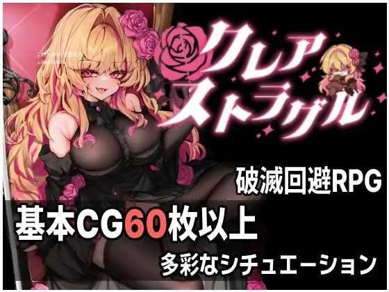 克莱尔・斯特拉格尔v1.0.4/クレア・ストラグル/生肉 PC端 日文原版 预览图