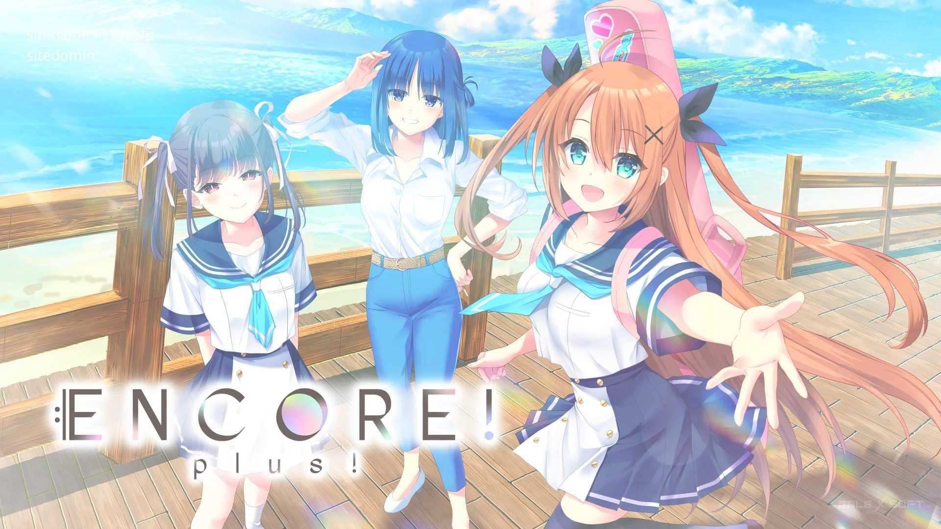 ENCORE! plus! PC端 AI汉化版 预览图