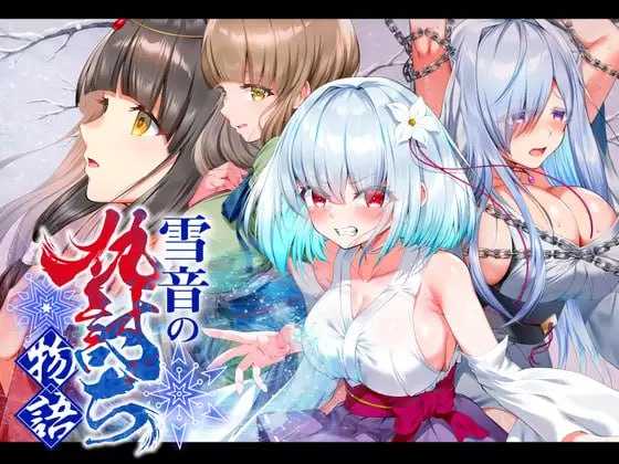 雪音的复仇物语/雪音の仇討ち物語 PC端 AI汉化更新版 预览图
