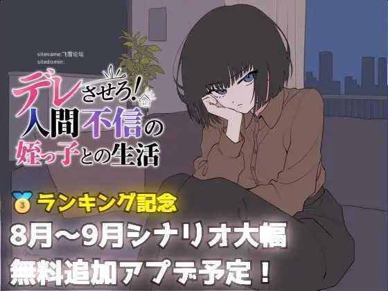 让她撒娇！与不信任人类的侄女的生活/デレさせろ！人間不信の姪っ子との生活 PC端 AI汉化版 预览图