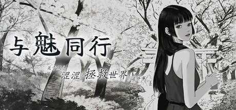 与魅同行～关于用涩涩拯救世界这件事～ PC端 官中高清版 预览图