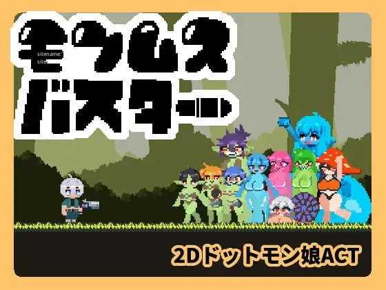 魔物娘克星/モンムスバスター/无语言限制 PC端 预览图