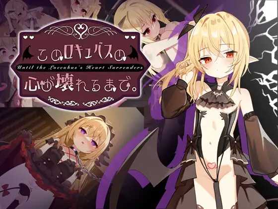 直到这个魅魔的心灵崩坏。/このロキュバスの心が壊れるまで PC端 官中版 预览图