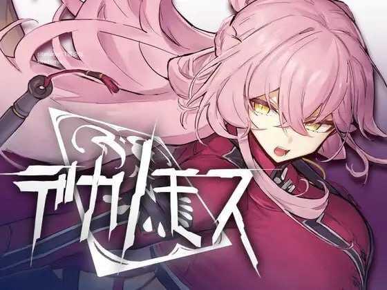 德卡诺莫斯/デカノモス PC端 AI汉化版 预览图