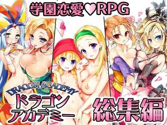 龙学院总集篇/ドラゴンアカデミー総集編/生肉 PC端 日文原版 预览图