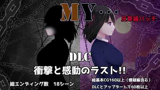 MY…反击篇/MY…反撃編 Ver2.23 PC端 AI汉化版 预览图