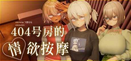 404号房的情欲按摩/404号室の性感マッサージ/官中 PC端 官中更新版 预览图