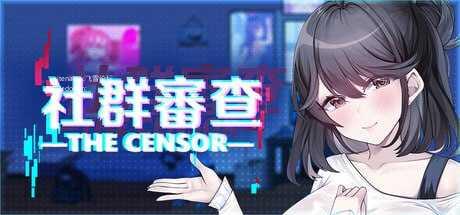 社群审查DX v5.1.0/STEAM官方中文 简+繁 PC端 官中版 预览图