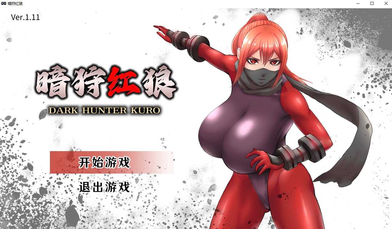 暗猎红狼/闇狩紅狼 Ver1.11 官方中文步兵版 PC端 官中高清版 预览图