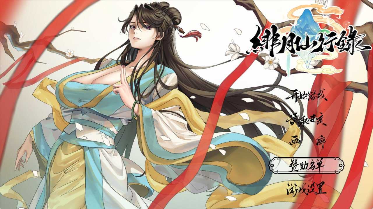 绯月仙行录/绯色修仙录 Ver1.2931 官方中文步兵版+6个DLC PC端 官中高清版 预览图