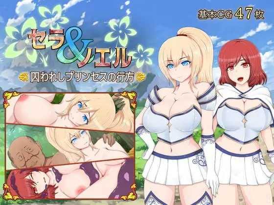 塞拉与诺艾尔～俘虏公主的去向～/セラ&ノエル～囚われしプリンセスの行方～ PC端 汉化版高清版 预览图