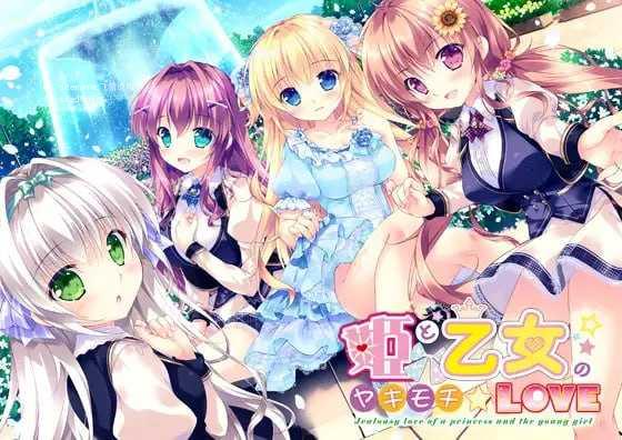 公主和少女的醋意情事/姫と乙女のヤキモチLOVE/汉化 PC端 汉化版 预览图
