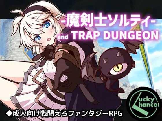 魔剑士索尔蒂与陷阱地下城/魔剣士ソルティとトラップダンジョン PC端 AI汉化版 预览图