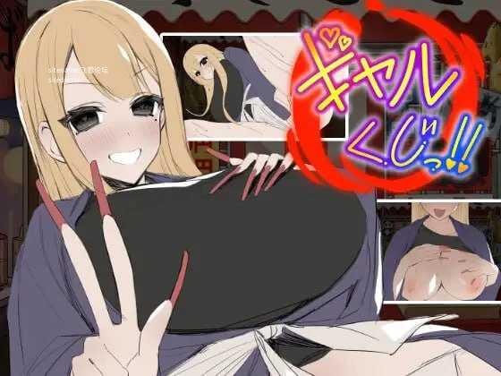 辣妹抽签！～抽签摊的隐藏选项对决～/ギャルくじっ！〜くじ屋台の裏オプ勝負〜 PC端 AI汉化版 预览图