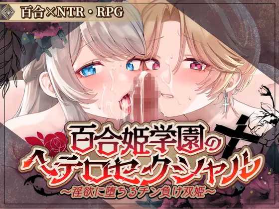 百合姬学院的异性恋/百合姫学園のヘテロセクシャル Ver1.01 机翻汉化Demo版 PC端 AI汉化版 预览图