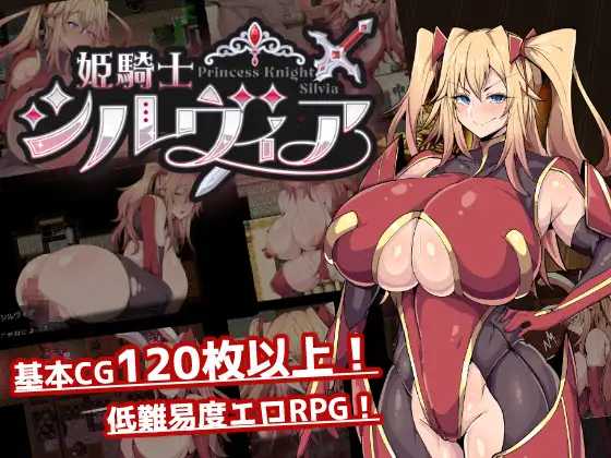 公主骑士西尔维娅/姫騎士シルヴィア AI汉化Demo版 PC端 AI汉化版 预览图