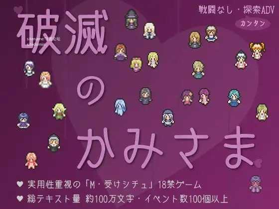 破灭之神/破滅のかみさま PC端 AI汉化版 预览图