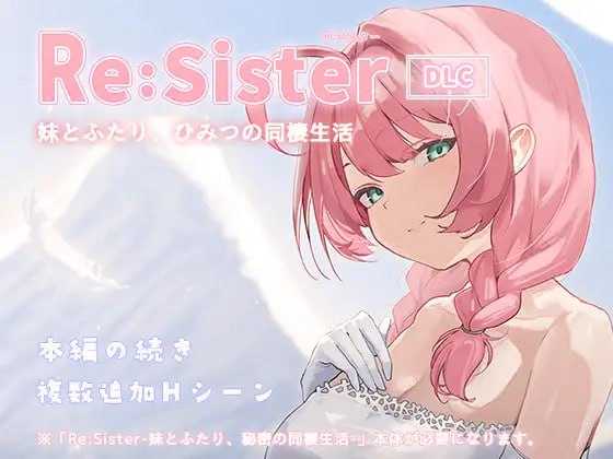 Re:Sister — 与妹妹两人的秘密同居生活— Ver1.11 官方中文版 PC端 官中版 预览图