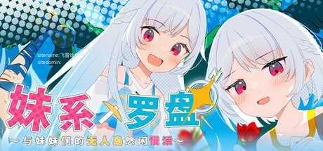 妹系罗盘～在无人岛的悠闲慢活～ PC端 官中版 预览图