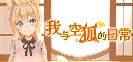 我与空狐的日常/コン狐との日常 PC端 官中高清版 预览图