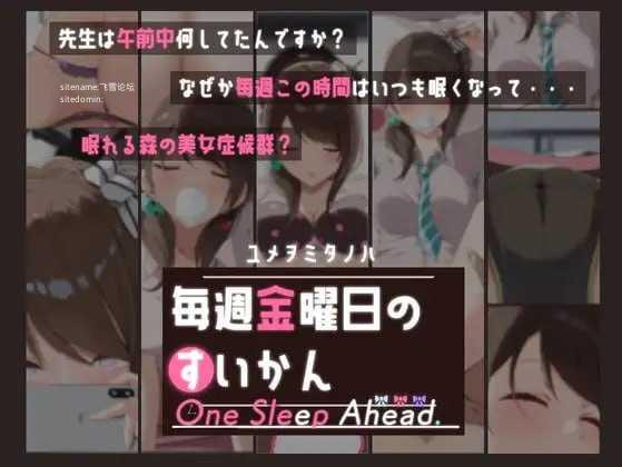 每周五的睡前一步/毎週金曜日のすいかん One Sleep Ahead/生肉 PC端 日文原版 预览图
