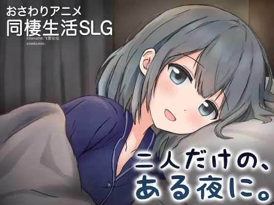 两人的，某个夜晚。 ～与宠溺女友的初次同居生活～ PC端 官中版 预览图