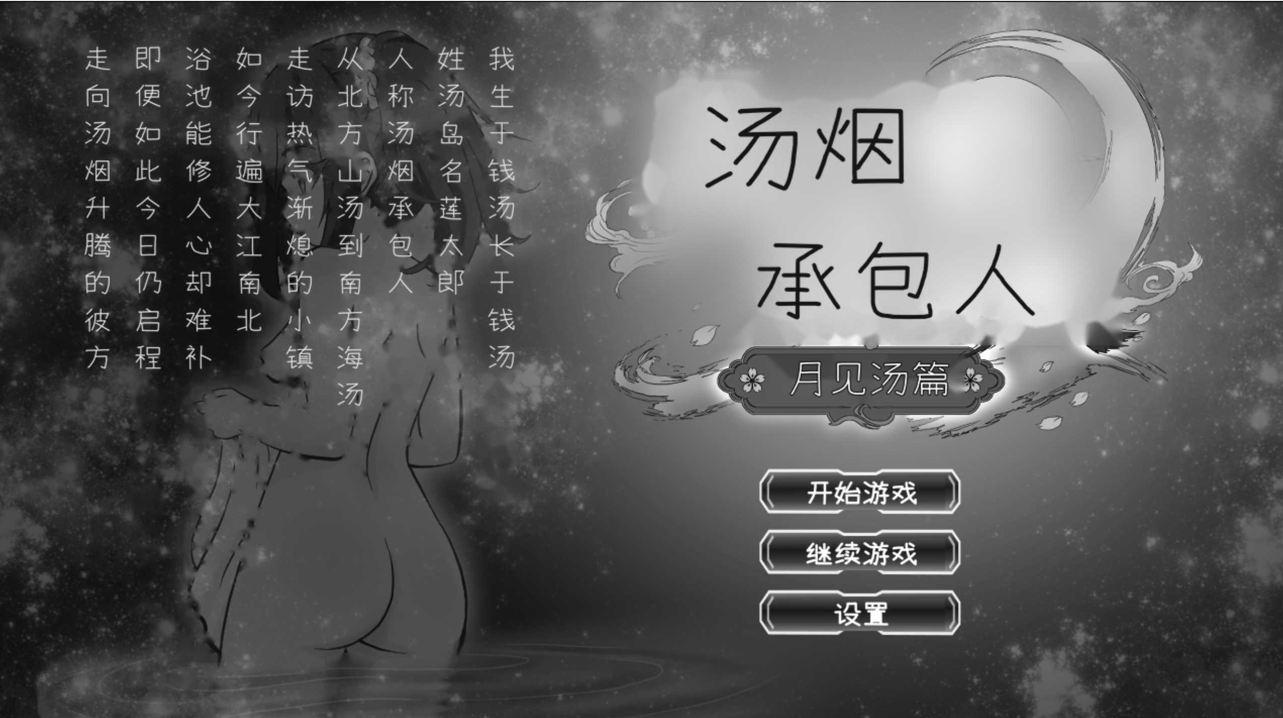 汤烟承包人～月见汤篇～ 湯けむり請負人〜月見湯編〜 v1.1.0 PC端 汉化版 预览图