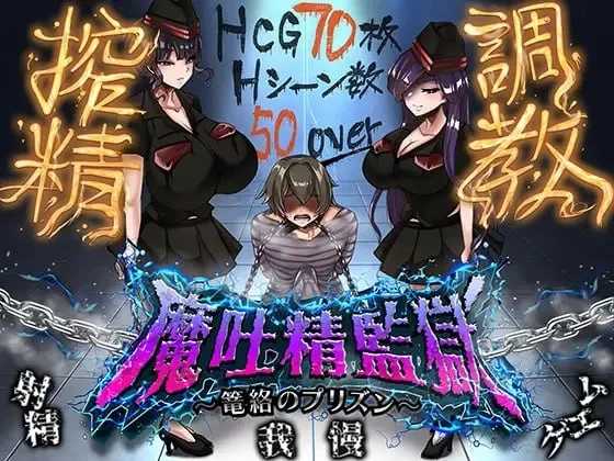 魔吐精监狱～笼络之狱～/魔吐精监狱～篭络のプリズン～ v26.10.08 PC端 AI汉化版 预览图
