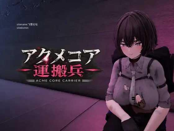 阿克梅核心运输兵/アクメコア運搬兵/生肉 PC端 日文原版 预览图