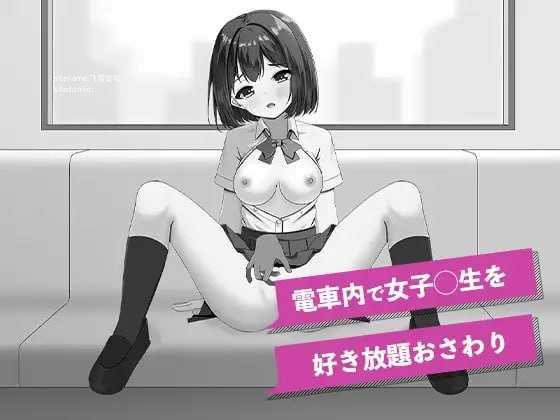 快感痴汉触摸电车/快感痴◯おさわり電車/生肉 PC端 日文原版 预览图