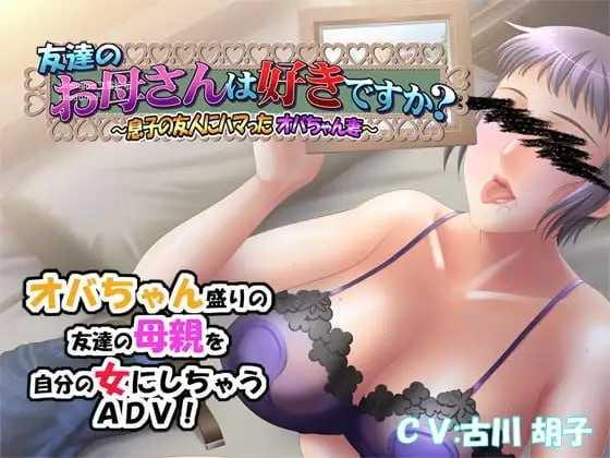 朋友的家人喜欢吗？～迷恋上儿子朋友的大婶人妻～ PC端 AI汉化版 预览图