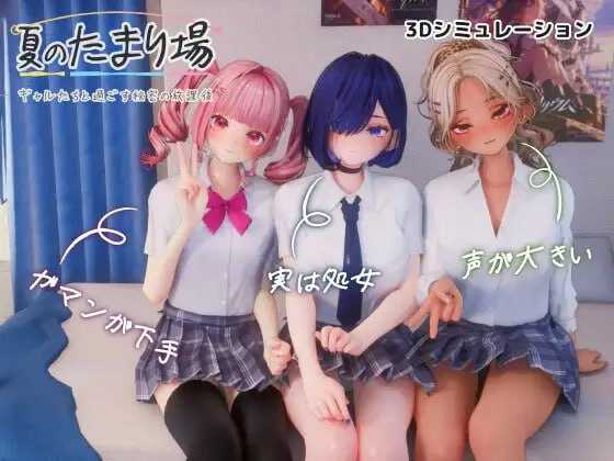 夏日聚集地 - 与辣妹们共度的秘密放学后 - /夏のたまり場 - ギャルたちと過ごす秘密の放課後 PC端 AI汉化版 预览图