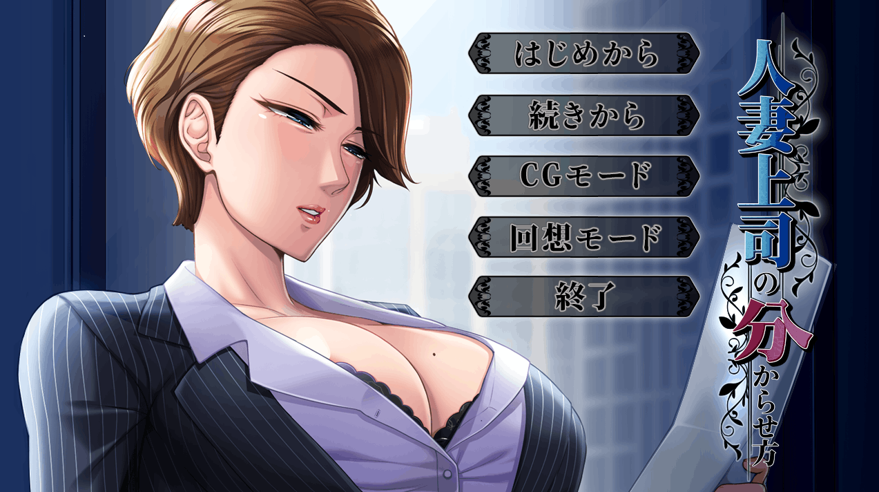 人妻上司の分からせ方 PC端 预览图