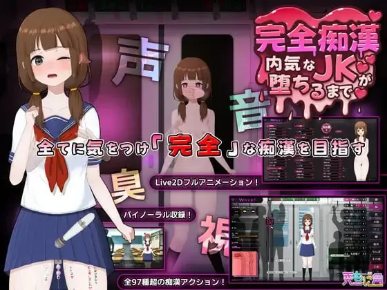 完全痴女：内向女高中生堕落始末 完全恶作剧～内気なJKが堕ちるまで～ MEGA PC端 预览图