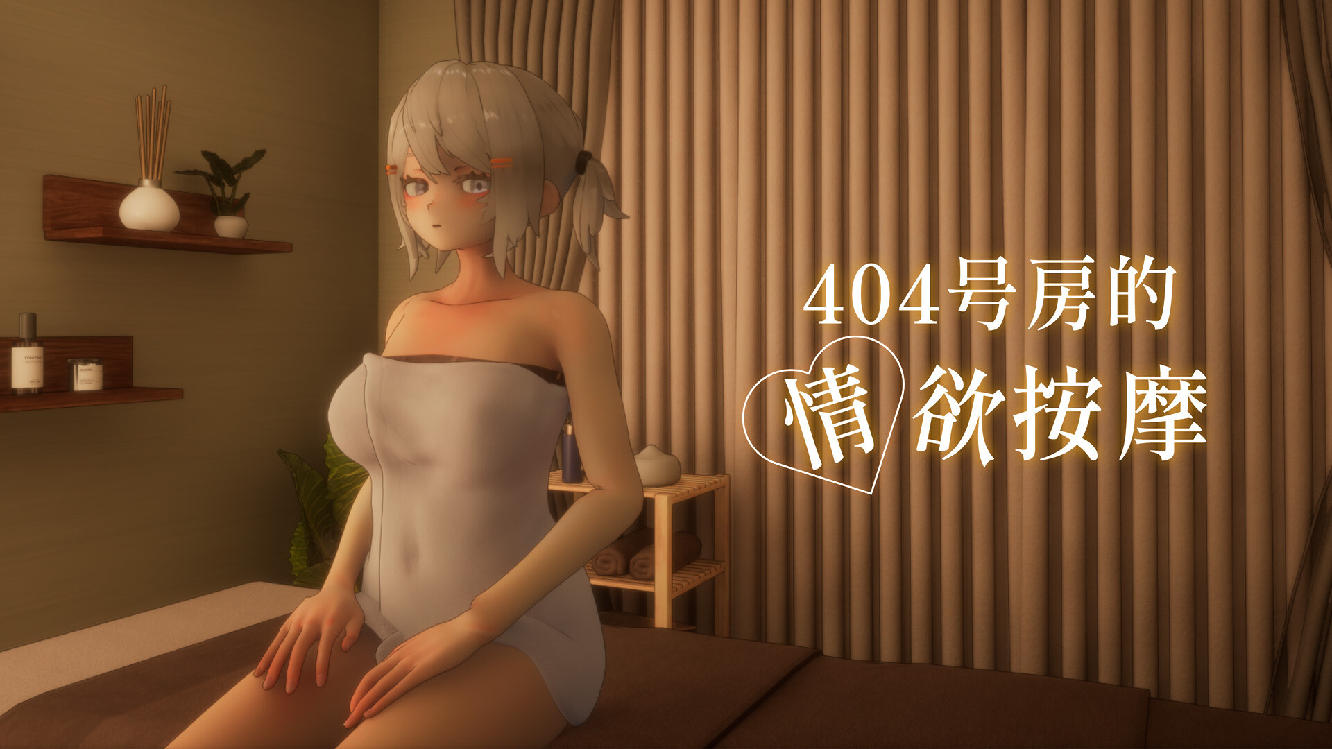 404号房的情欲按摩 404号室の性感マッサージ Room 404: Erotic Massage PC端 官中高清版 预览图