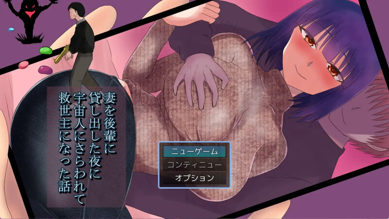 把妻子借给后辈的夜晚被外星人带走成为救世主的故事 妻を後輩に貸し出した夜に宇宙人にさらわれて救世主になった話 双端 汉化版 预览图