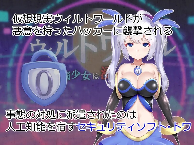 威尔托瓦尔 电脑少女被侵蚀 ウィルトワール 電脳少女は浸食される PC端 AI汉化完整版 预览图