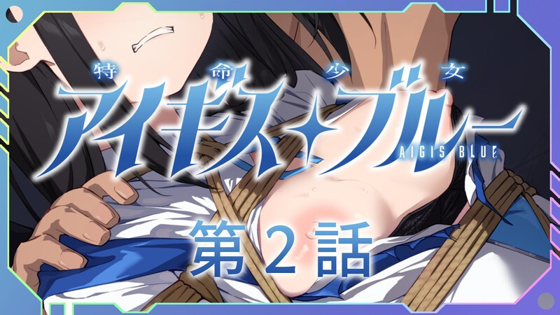 魔法少女/2C 特命少女圣盾・蓝（アイギス・ブルー） 第4话 汉化中文 PC端 汉化更新版 预览图