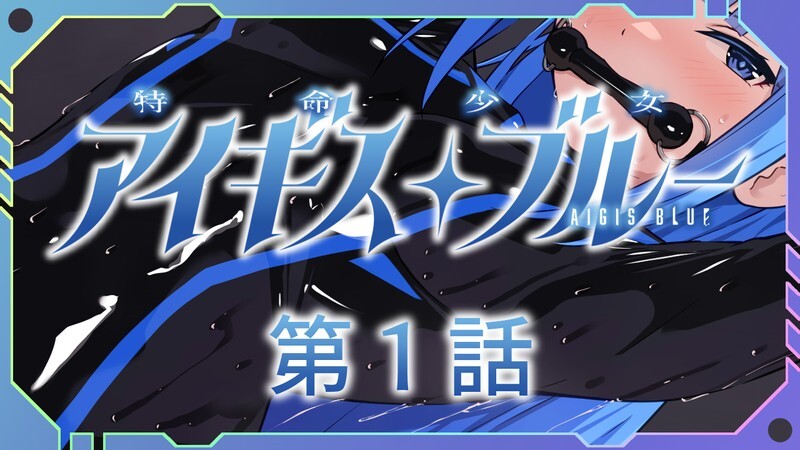 魔法少女/2C 特命少女圣盾・蓝（アイギス・ブルー） 第4话 汉化中文 PC端 汉化更新版 预览图