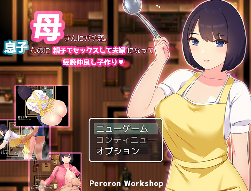 DL3月新作 回合RPG/母上/汉化 迷恋妈妈。虽然是儿子却发生亲子性关系成为夫妻每晚造人（母さんにガチ恋。息子なのに親子して夫婦になって毎晩子作り PC端 汉化更新版 预览图