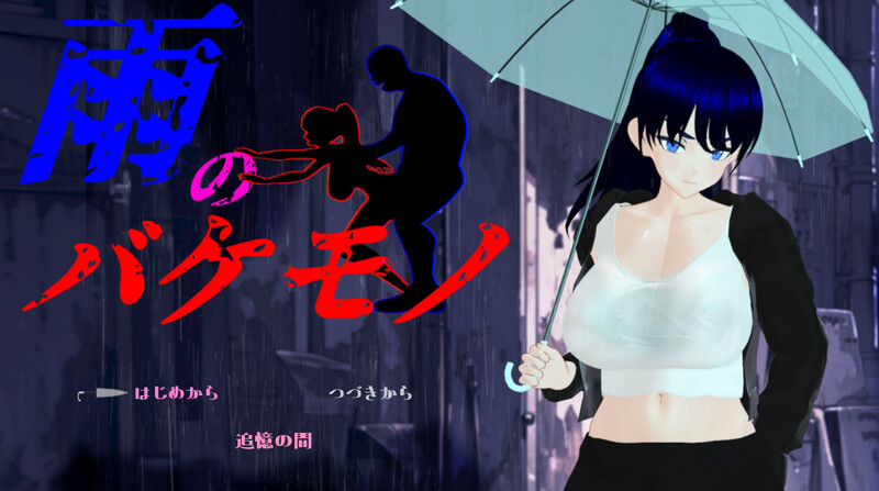 先行体验 探索RPG/异常互动冲突互动 雨中怪物（雨のバケモノ） 体验版 PC端 AI汉化版 预览图