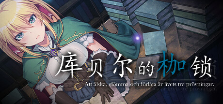 库贝尔的枷锁+ 9.0 存储空间: 需要 Ver2.03DLC PC端 官中步兵 预览图