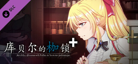 库贝尔的枷锁+ 9.0 存储空间: 需要 Ver2.03DLC PC端 官中步兵 预览图