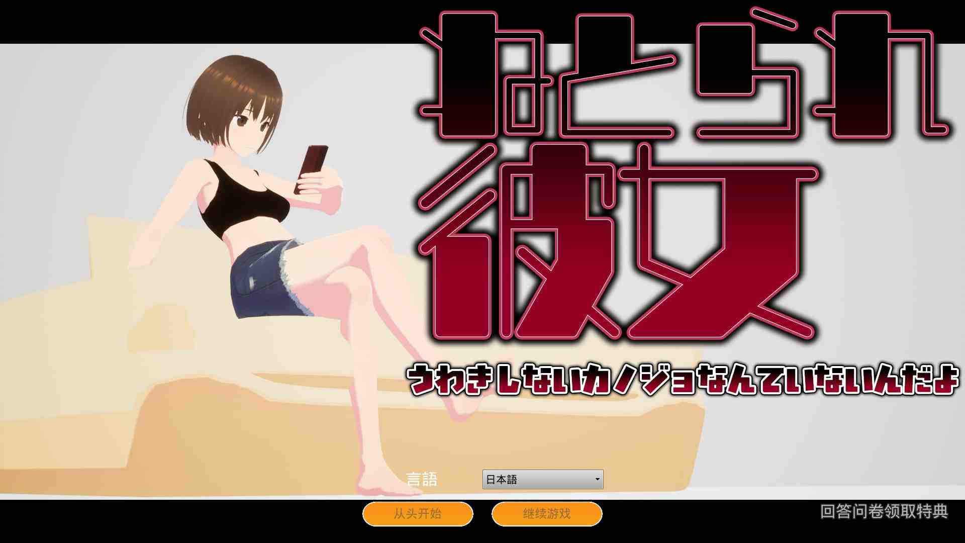 真实NTR - 我所不知道的她那张淫荡脸 / リアル寝取られ -知らない彼女のビッチな顔 PC端 官中版