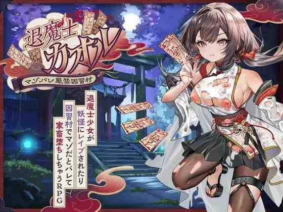 退魔士薰～暴露癖严禁之因习村～/ 退魔士カオル～マゾバレ厳禁因習村～ PC端 AI汉化版