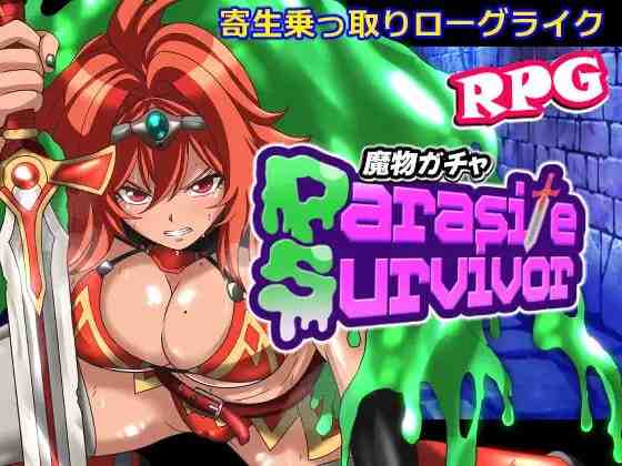 魔物扭蛋～附着幸存者～ / 魔物ガチャ～パラサイトサバイバー～ v1.0.0 PC端 官中版