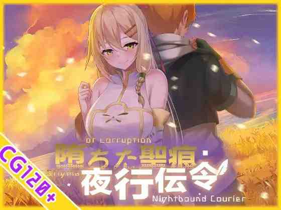 堕落的圣痕：夜行传令 / 堕ちた聖痕：夜行伝令 v1.12 PC端 官中版