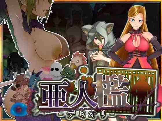 亚人牢笼 -Demioli- / 亜人檻-デミオリ- v1.00 PC端 AI汉化版 预览图
