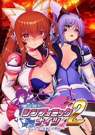 Triangle 魔法戦士シンフォニックナイツ2 ～乙女と女神の交響曲～ PC端 AI汉化版 预览图